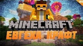 Взлом аккаунта на сервере Evgexacraft (евгехакрафт).  Программа для взлома аккаунтов в майнкрафт
