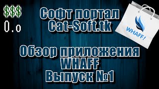 WHAFF Rewards Заработок на Android