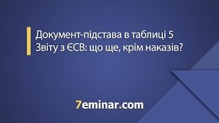 Документ-підстава в табл. 5 Звіту з ЄСВ - 2018 / Документ-основание в табл. 5 Отчета по ЕСВ - 2018