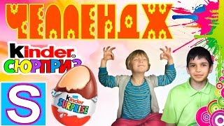 ✿ЧЕЛЛЕНДЖ✿УГАДАЙ СЮРПРИЗ ВСЛЕПУЮ✿