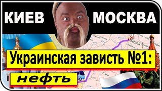 ВЕЛИКАЯ УКРАИНСКАЯ ЗАВИСТЬ к РОССИИ: Зависть №1 – нефть | общество, общественное мнение