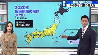 【梅雨見解2020】今のうちに雨の備えを　予報センター解説
