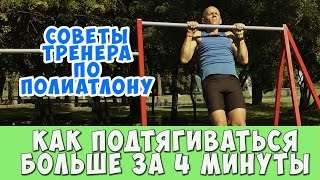 Как больше подтягиваться за 4 минуты. Советы тренера.