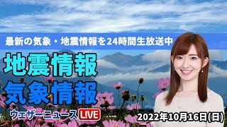 【LIVE】朝の最新気象ニュース・地震情報 2022年10月16日(日)/ゆっくり天気は下り坂　九州から雨が降り出す〈ウェザーニュースLiVE〉