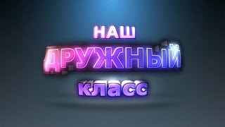 ФУТАЖ. Красивые титры  "НАШ ДРУЖНЫЙ КЛАСС"