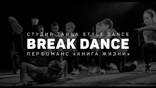 BREAK DANCE,  ||| отчетный концерт "Книга жизни", choreography by Андрей