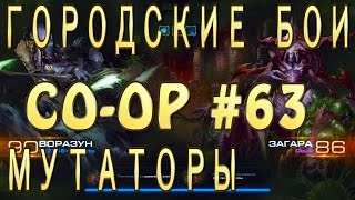 Мутатор Городские бои. Воразун и Загара. Совместные задания StarCraft 2 Legacy of the Void. Эксперт