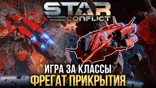 Star Conflict: Как играть ФРЕГАТОМ ПРИКРЫТИЯ?
