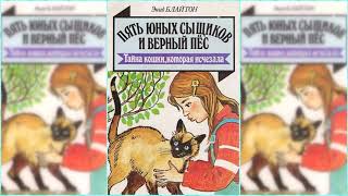 Пятеро тайноискателей и собака. Тайна пропавшей кошки, Энид Блайтон #2 аудиосказка онлайн
