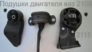 Подушки двигателя ваз 2108 | RtiIvaz.ru -резинотехнические изделия