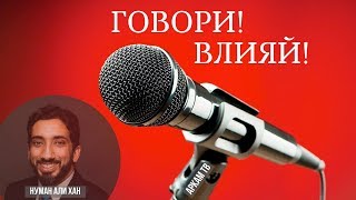 Не молчи! Уроки политики в Коране | Нуман Али Хан