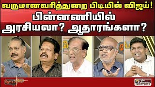 Nerpada Pesu : வருமானவரித்துறை பிடியில் விஜய்…. பின்னணியில் – அரசியலா? ஆதாரங்களா? | 06/02/2020