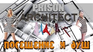 Prison Architect - Новые комнаты посещений и починили слив #8