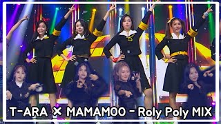 마마무 (MAMAMOO) × 티아라 (T-ARA) - 롤리폴리 (Roly - Poly) MIX ver.