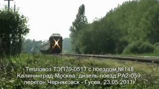 Тепловоз ТЭП70-0517 и дизель-поезд РА2-059