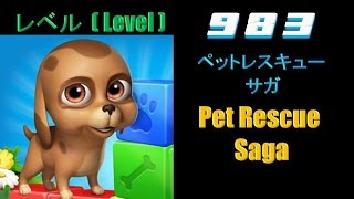 ペットレスキュー サガ (Pet Rescue Saga) / レベル 983 (Level 983)