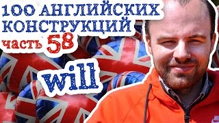 100 английских конструкций Часть 58 will в английском языке примеры предложений