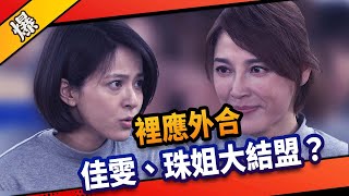《八點檔搶先爆》市井豪門 EP96 裡應外合 佳雯、珠姐大結盟？