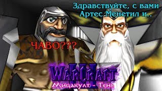 #2 ФИАСКО АРТЕСА / Побег / Warcraft 3 Мицакулт - Тень прохождение