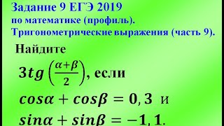 Задание 9 ЕГЭ 2019 по математике (профиль). Тригонометрические выражения (часть 9).