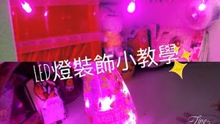?LED燈裝?飾小教學丨LEE CHOLE DIY