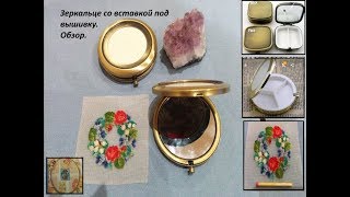 Зеркальце со вставкой под вышивку, обзор