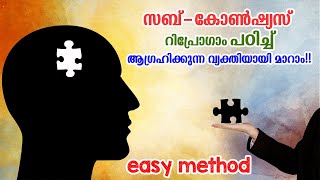 സബ്കോണ്‍ഷ്യസ് റീപ്രോഗ്രാം Easy Brain Reprogramming | Motivational thoughts | Subconscious mind power
