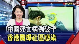 住戶連夜撤！香港大樓"糞管傳播"新冠病毒？台廠復工好傷...產能利用率剩3成│非凡財經新聞│20200211