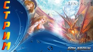 СТРИМ Lineage 2 - Берем ПРОФУ