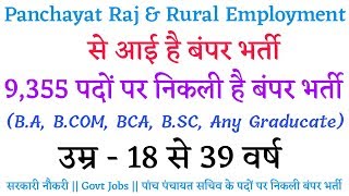 Latest Government Jobs | पंचायत विभाग में बंपर भर्ती | Sarkari Nuckri | GOVT JOB