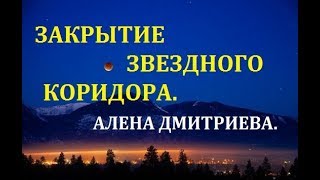 Закрытие Звездного коридора. Алена Дмитриева.