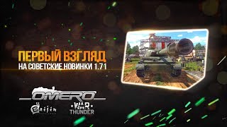 ПАТЧ 1.71! ПЕРВЫЙ ВЗГЛЯД на СОВЕТСКИЕ НОВИНКИ! Объект 120 Таран, Т-64А, БМП-1, СУ-100П | War Thunder