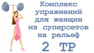 Комплекс упражнений для женщин из суперсетов на рельеф (2 тр)