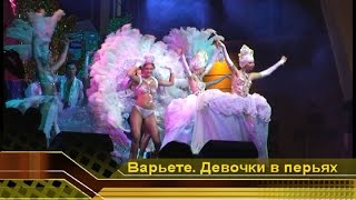 Геленджик life. Карнавал Девушки в белых перьях. Варьете шоу балет. Отдых  на море в Геленджике