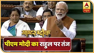 PM Modi ने Lok Sabha में Rahul Gandhi और विपक्ष को कैसे घेरा, देखिए इस रिपोर्ट में | ABP News Hindi