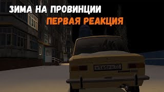 Зима на Провинции | MTA Province