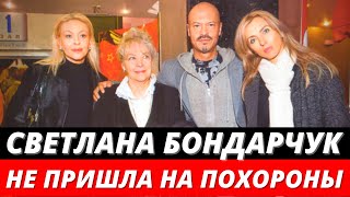 Светлана Бондарчук не пришла на похороны Ирины Скобцевой