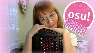 ☂ OSU Mania ☂ 4-7 к