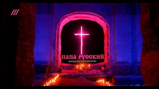 Как Кремль приручал патриарха Кирилла гей-скандалами и секретами КГБ / фильм «Папа русский»