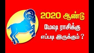 மேஷம் - 2020 ஆண்டு ராசிபலன் | MESHAM 2020 YEAR PREDICTION