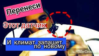 Geely Emgrand ec7 куда перенести датчик климат-контроля Джили Эмгранд Бахмут JekaPro