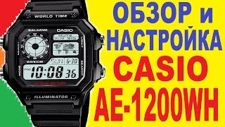 Casio AE-1200WH-1AVEF Обзор и настройка