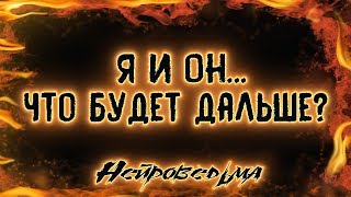 Я и Он... Что будет дальше? | Таро онлайн | Расклад Таро | Гадание Онлайн