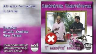 Από μικρή που ήμουνα, Η γιατρίνα Ν. Τάγκας, Α. Σαμιώτης | Apo mikri pou imouna. I giatrina Tagas