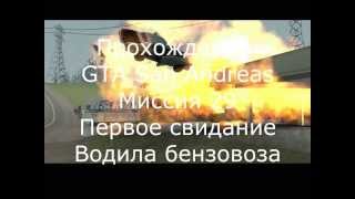 Прохождение GTA San Andreas Миссия 29 Первое свидание