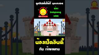 น้องเป็ดอินดี้กับเจ้าชายกบ กบกลายร่างเป็นร่างเดิม #shorts #นิทาน #เจ้าชายกบ