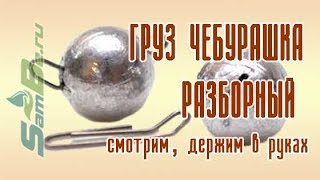 Грузило чебурашка разборный, арт. Z0000005335