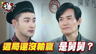 《多情大爆爆》多情城市 EP174 這局還沒輸贏 是舅舅？