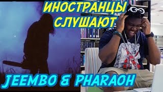 ИНОСТРАНЦЫ СЛУШАЮТ: JEEMBO & PHARAOH - CHAINSAW. ИНОСТРАНЦЫ СЛУШАЮТ РУССКУЮ МУЗЫКУ.