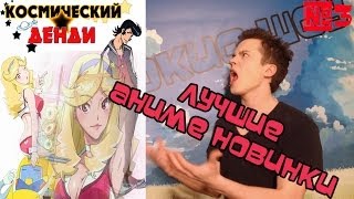 Лучшие Аниме Новинки 2014- Космический Денди или Сиськи-кафе? Оо